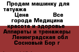 Продам машинку для татуажа Mei-cha Sapphire PRO. › Цена ­ 10 000 - Все города Медицина, красота и здоровье » Аппараты и тренажеры   . Ленинградская обл.,Сосновый Бор г.